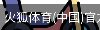 火狐体育
